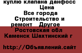 куплю клапана данфосс MSV-BD MSV F2  › Цена ­ 50 000 - Все города Строительство и ремонт » Другое   . Ростовская обл.,Каменск-Шахтинский г.